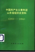 中国共产主义青年团山东省组织史资料  1922-1994