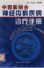 中西医结合神经内科疾病诊疗手册