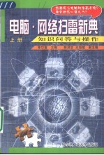 电脑·网络知识问答及操作  上