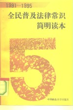 1991-1995全民普及法律常识简明读本