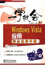 Windows Vista应用完全自学手册