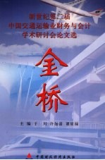 金桥  新世纪第二届中国交通运输业财务与会计学术研讨会论文选