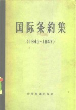 国际条约集  1945-1947