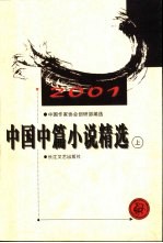 中国中篇小说精选  2001  上