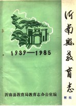 沂南县教育志  1939-1985