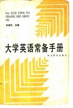 大学英语常备手册