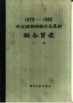 1979-1980中文图书印刷卡累积联合目录  上  马克思列宁主义  列宁主义  毛泽东思想  哲学  社会科学