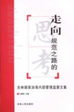 走向规范之路的思考  吉林烟草加强内部管理监督文集