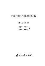 FORTRAN算法汇编