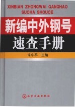 新编中外钢号速查手册