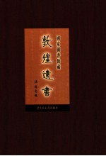 国家图书馆藏敦煌遗书  第5册  北敦00274号-北敦00358号