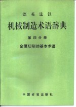 德英法汉机械制造术语辞典  第4分册  金属切削的基本术语