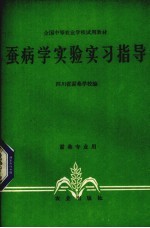 蚕病学实验实习指导