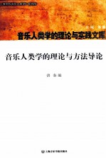 音乐人类学的理论与方法导论