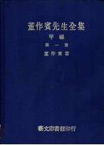 董作宾先生全集  甲编  全3册