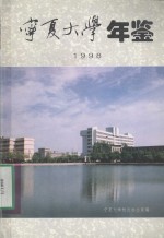 宁夏大学年鉴  1998