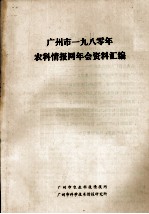 广州市1980年农科情报网年会资料汇编