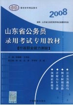 山东省公务员录用考试专用教材  行政职业能力测验