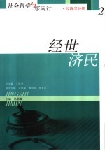 社会科学与您同行  2  经世济民  经济学分册