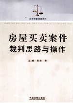 房屋买卖案件裁判思路与操作