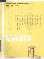 经济学家茶座  2009.5  总第43辑