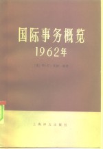 国际事务概览  1962年