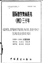 国际数学奥林匹克三十年  1959-1988试题集解