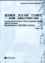 意识批评、语言分析、行为研究  希利斯·米勒的文学批评之批评