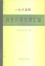 1985年商业政策法规汇编