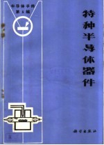 《半导体手册》第5编  特种半导体器件