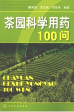 茶园科学用药100问