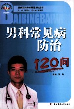 男科常见病防治120问