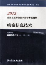 2012全国卫生专业技术资格考试指导  病案信息技术