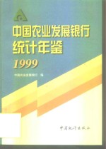 中国农业发展银行统计年鉴  1999