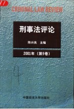 刑事法评论  第9卷  2001