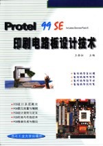 Protel 99 SE印刷电路板设计技术