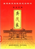 重建龚茂良陵园纪念特刊  南宋名相  龚茂良