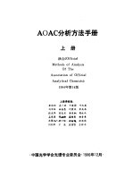 AOAC分析方法手册  上