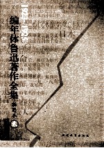 编年体鲁迅著作全集  插图本  1923-1925