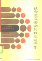 社会主义劳动的政治经济学  一种新的商品生产体系的探索