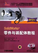 SolidWorks 零件与装配体教程  2012版