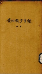 贵州教育官报  已酉年  第8期  原第28期