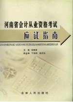 河南省会计从业资格考试应试指南