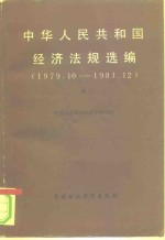 中华人民共和国经济法规选编  1979.10-1981.12  上