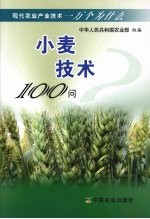 小麦技术100问