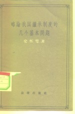 略论我国继承制度的几个基本问题