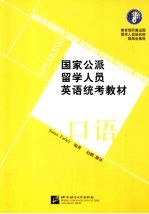 国家公派留学人员英语统考教材  口语