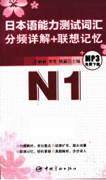 日本语能力测试词汇分频详解+联想记忆  N1