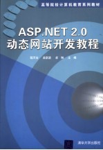 ASP.NET 2.0动态网站开发教程