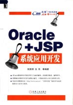 Oracle+JSP 系统应用开发